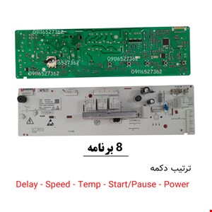 برد لباسشویی سینجر ژنوا 5 دکمه 8 برنامه 