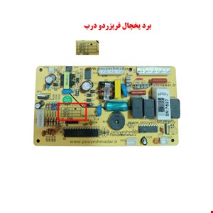 برد یخچال فریزر کمبی امرسان ( تاچ)